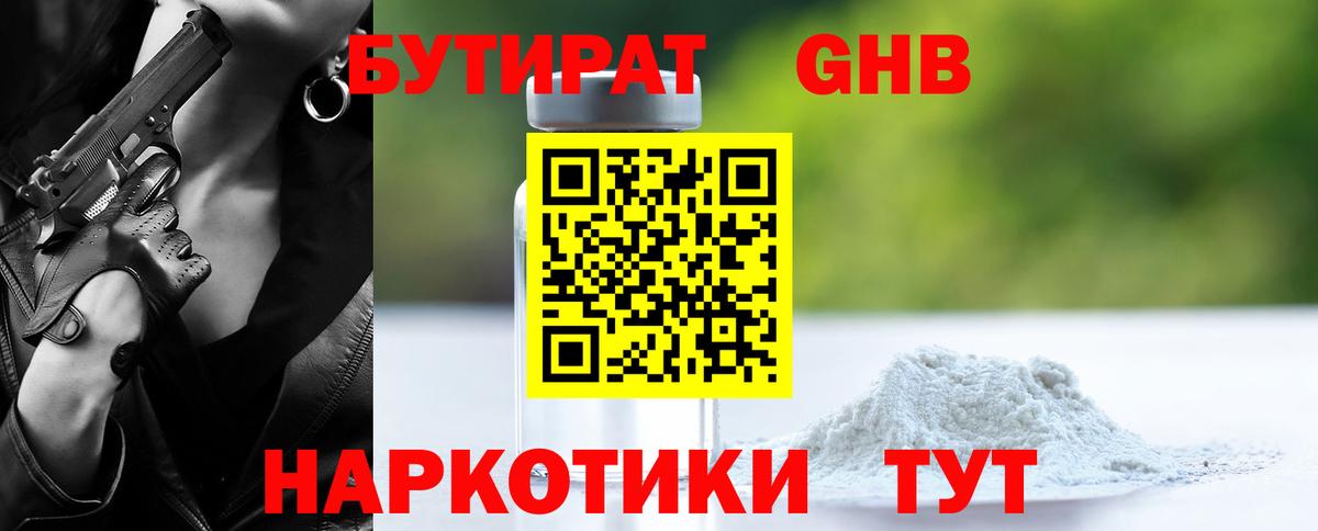 БУТИРАТ жидкий экстази  Вход с VPN  Борисоглебск 