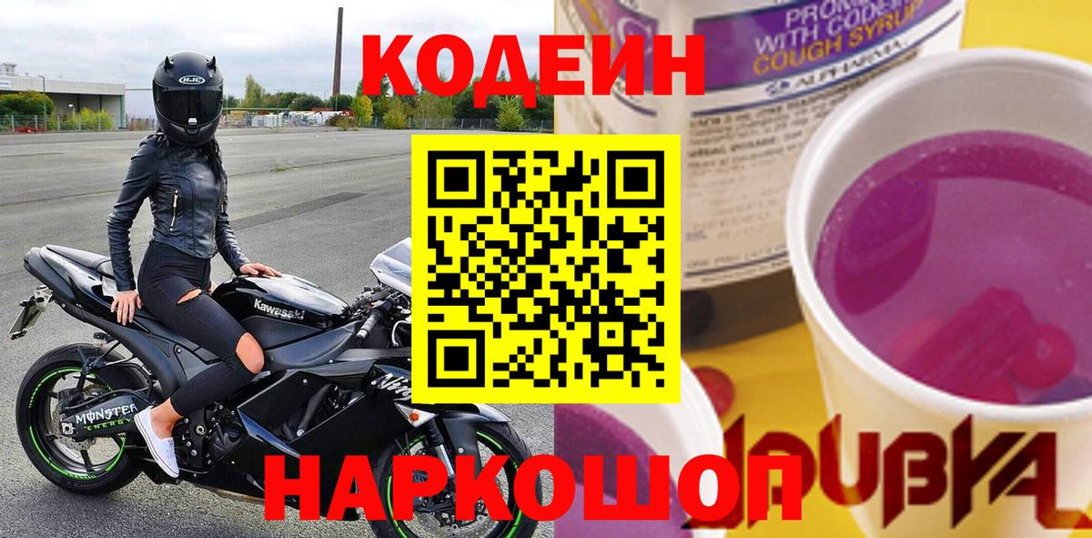 Кодеин Purple Drank  Codein напиток Lean (лин)  Борисоглебск  Вход с VPN 